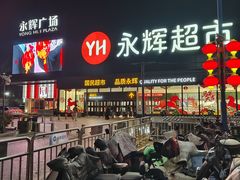 -永辉超市(鲁谷店)