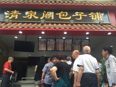 -清泉阁包子饺子·刀削面(五一店)