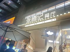 -张腾记茶餐厅(保利大都汇C区店)