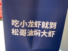 -松哥油焖大虾(科技园店)