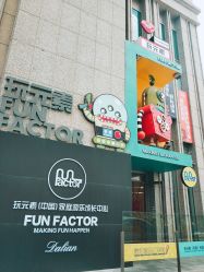 -玩元素·家庭游乐成长中心(香格里拉店)