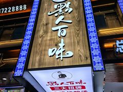 -黔人百味.贵州菜
