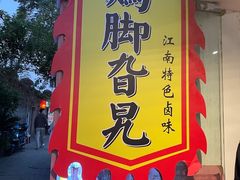 -鸡脚旮旯平江路店