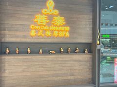 -菩泰·泰式草本按摩SPA(武汉新天地南馆店)