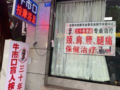 -牛市口盲人按摩(舒康分院)