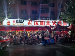 -周记老沈阳焦火鸡架