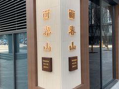 -面春山·传统老卤面(天隆寺店)