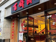 -百饼园(澳门路店)