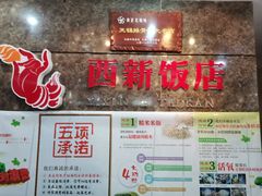 -西新饭店(城中店)