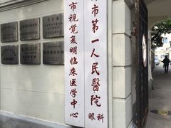 -上海市眼病防治中心(康定路院区)