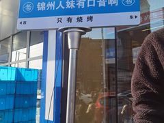 -老白清真烧烤(锦州旗舰店)
