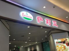 门面-萨莉亚意式餐厅(悦荟广场店)