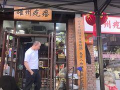 -耀州第一碗