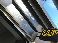 -好享派·团建轰趴馆(旗舰店)