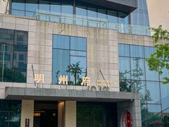 -明州府(文化广场店)