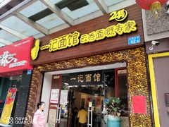 门面-一记面馆(易发店)