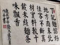 -丁记面馆(凤凰店)