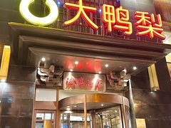 -大鸭梨烤鸭(望京店)