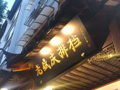 -老盛庆排档•南京菜(夫子庙店)