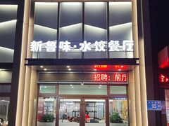 -米香居新鲁味·水饺餐厅