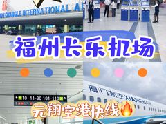 -福州长乐国际机场