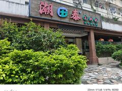 -潮泰牛肉火锅 · 创于1992年(车公庙店)