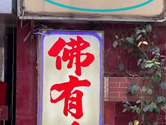 -佛有缘·32年老字号(广州首店)