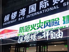 -铜锣湾国际购物中心