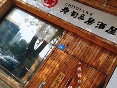 -千代武日本料理(开发区店)