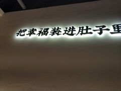 -贡梅老面馆·蟹粉面·无锡特色小吃(南长街主推店)