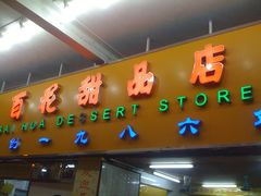 -百花传统甜品店(原址店)