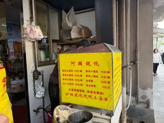 -阿麟馄饨(延长路店)