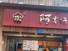 -阿吉仔(大元路店)