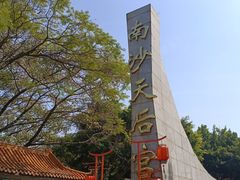 -南沙天后宫景区