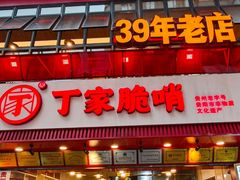 -丁家脆哨(民生路店)