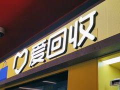 -爱回收(漕宝路日月光店)