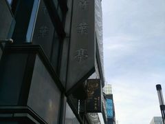 -竹叶亭(银座店)