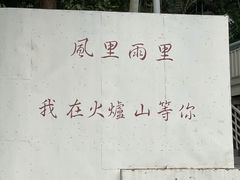 -火炉山森林公园