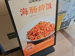 -山海菜馆·海肠捞饭·青岛菜(栈桥店)