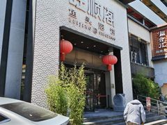-旺顺阁·北京菜·烤鸭(大望路店)
