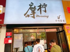 门面-摩柠手作茶室(国贸店)