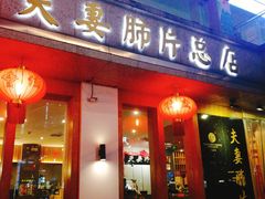 门面-夫妻肺片·中华老字号·正宗川菜(春熙路店)