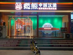 -燃熊中国汉堡(中山门店)
