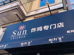 门面-SUN炸鸡专门店(西塔总店)