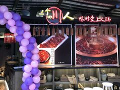 -三个四川人火锅(华联商厦店)
