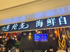 -星伦多自助料理(华润万象城店)