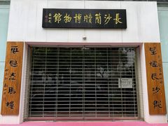 -长沙简牍博物馆