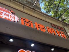 -南楼煎饼(滨江道店)