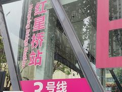 -红星桥(地铁站)