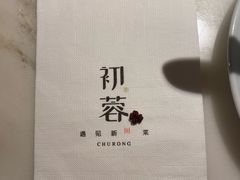 -初蓉丨遇见新川菜(亲贤街荣耀店)